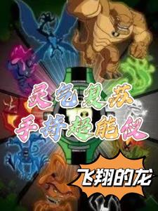 灵气复苏是什么套路?