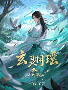 玄霄和夙瑶